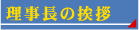理事長の挨拶