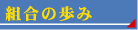 組合の歩み