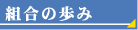 組合の歩み
