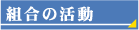 組合の活動