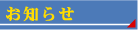 お知らせ