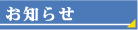 お知らせ