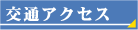 交通アクセス
