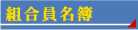 組合員名簿
