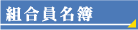 組合員名簿