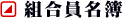 組合員名簿